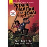 Останні підлітки на Землі і Парад зомбі. Книга 2 - Макс Бралльє