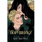 Порушники - Клер Мак-Фолл