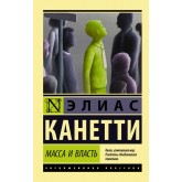 Маса і влада - Канетти Элиас (росІйською мовою) Маса і влада - Канетти Элиас (росІйською мовою)
