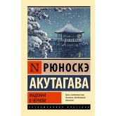 Мадонна в чорному - Акутагава Рюноскэ (росІйською мовою) Мадонна в чорному - Акутагава Рюноскэ (росІйською мовою)