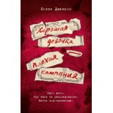 Хороша дівчинка - погана компанія. Книга 4 - Джексон (російською мовою) Хороша дівчинка - погана компанія. Книга 4 - Джексон (російською мовою)