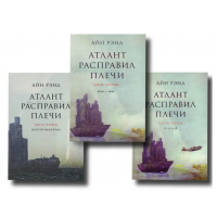 Атлант розправив плечі (комплект з трьох книг) - Айн Ренд (російською мовою)