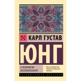 Про психологію несвідомого - Юнг Карл Густав (росІйською мовою)