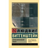Логіко-філософський трактат - Витгенштейн Людвиг (росІйською мовою)