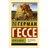 Гра в бісер - Гессе Герман (росІйською мовою)