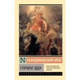 Старша Едда - Скандинавский Эпос (росІйською мовою)