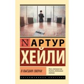 У вищих сферах - Хейли Артур (росІйською мовою)