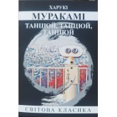 Танцюй, танцюй, танцюй- Харукі Муракамі