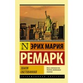 Земля обітована - Ремарк Эрих Мария (росІйською мовою)
