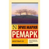 Фіолетовий сон - Ремарк Эрих Мария (росІйською мовою)