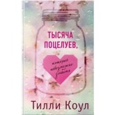 Тисяча памятних поцілунків - Тіллі Коул (російською мовою)