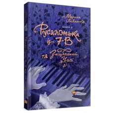 Русалонька із 7-В та загублений у часі - Марина Павленко