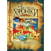 Архізанські хроніки. Серце Абзалету - Ойзін Макган Архізанські хроніки. Серце Абзалету - Ойзін Макган