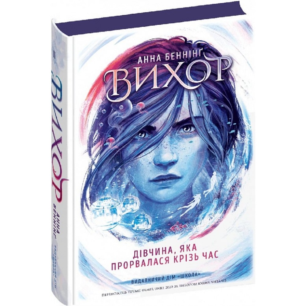 Вихор. Книга 2. Дівчина, яка прорвалася крізь час - Анна Беннінґ