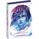 Вихор. Книга 2. Дівчина, яка прорвалася крізь час - Анна Беннінґ