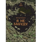 Я не забуду - Янкевич Я не забуду - Янкевич