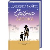 Срібна затока - Джоджо Мойєс
