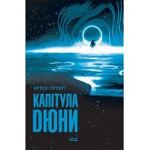 Капітула Дюни. Дюна. Книга 6 - Френк Герберт