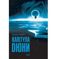 Капітула Дюни. Дюна. Книга 6 - Френк Герберт