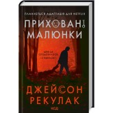 Приховані малюнки - Джейсон Рекулак