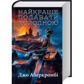 Найкраще подавати холодною - Джо Аберкромбі