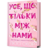 Усе, що тільки між нами - Люсі Скор