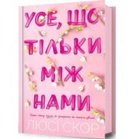 Усе, що тільки між нами - Люсі Скор