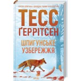 Шпигунське узбережжя. Книга 1 - Тесс Ґеррітсен
