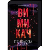 Вимикач. Книга 3 - Пенелопа Дуглас