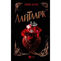 Лайтларк. Книга 1 - Алекс Астер