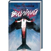 Вцілілий - Чак Поланік