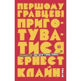 Першому гравцеві приготуватися - Ернест Клайн