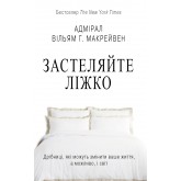 Застеляйте ліжко - Вільям Г. Макрейвен
