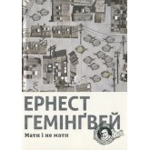 Мати і не мати - Гемінґвей Ернест Мати і не мати - Гемінґвей Ернест
