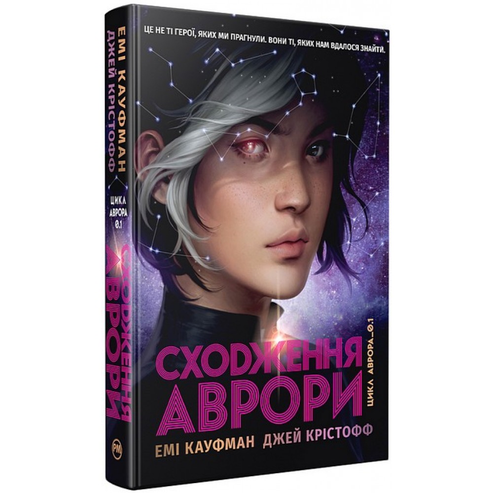 Аврора. Книга 1. Сходження Аврори - Емі Кауфман, Джей Крістофф
