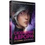 Аврора. Книга 1. Сходження Аврори - Емі Кауфман, Джей Крістофф
