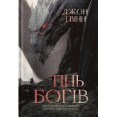 Сага про Кровну Клятву. Книга 1. Тінь Богів - Джон Ґвінн Сага про Кровну Клятву. Книга 1. Тінь Богів - Джон Ґвінн