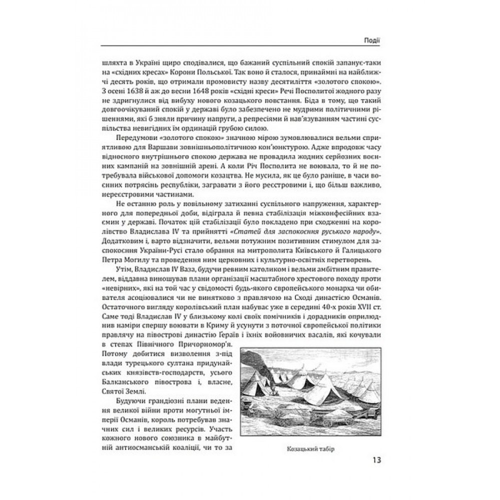 Історія цивілізації. Україна. Том 4. Козацька доба (середина XVIІ – XVIII ст.) - укл. Віктор Горобець