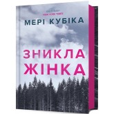 Зникла жінка - Мері Кубіка