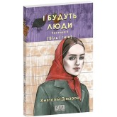 І будуть люди. Частина 5 (Біль і гнів) - Анатолій Дімаров І будуть люди. Частина 5 (Біль і гнів) - Анатолій Дімаров