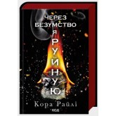 Через безумство я руйную. Книга 5 - Кора Райлі