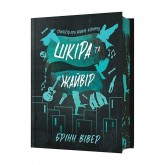 Шкіра та Жайвір. Limited Edition - Брінн Вівер