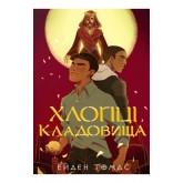 Хлопці кладовища. Limited edition – Ейден Томас