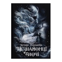 Незнайомці вночі - Ксенія Томашева
