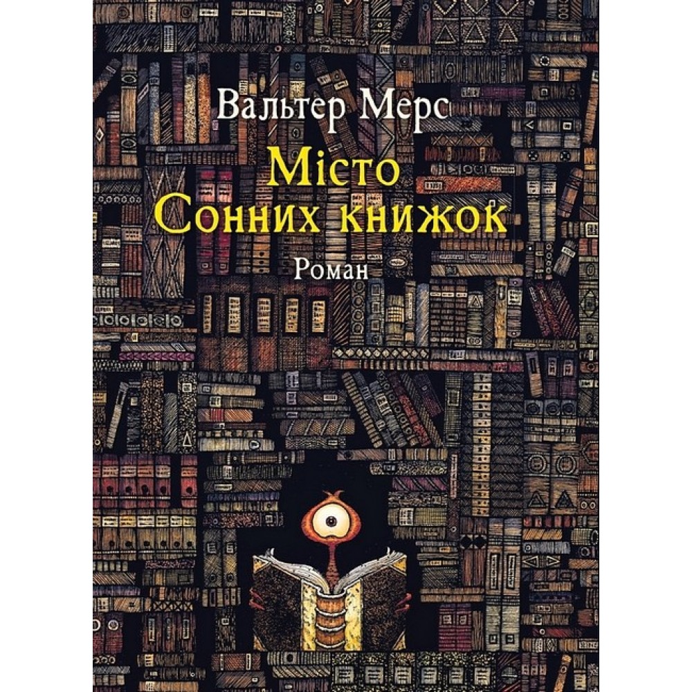 Мiсто Сонних книжок – Мерс