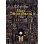 Мiсто Сонних книжок – Мерс