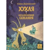 Хухля і нездійсненне бажання - Сашко Дерманський Хухля і нездійсненне бажання - Сашко Дерманський