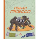 Павло Пікассо - Катерина Лазірко Павло Пікассо - Катерина Лазірко