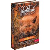 Коти - вояки. Знамення Зореклану. Книга 6. Остання надія