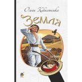 Земля - Ольга Кобилянська